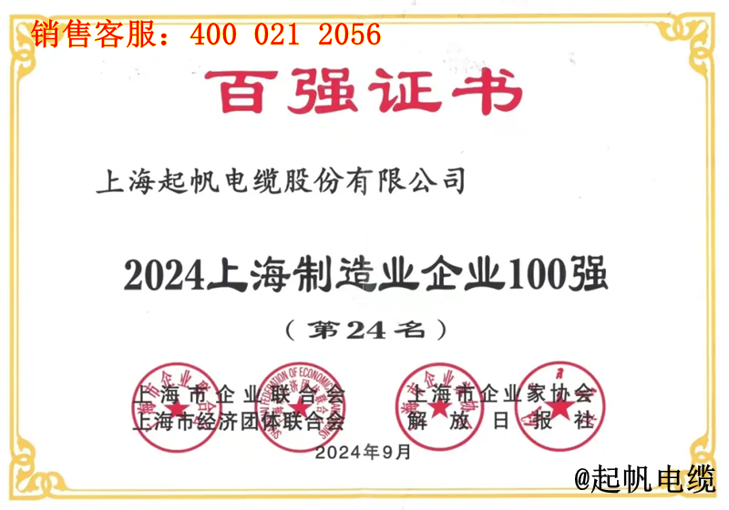 5.起帆電纜入圍2024年上海制造業企業100強第24名 5.起帆電纜入圍2024年上海制造業企業100強第24名