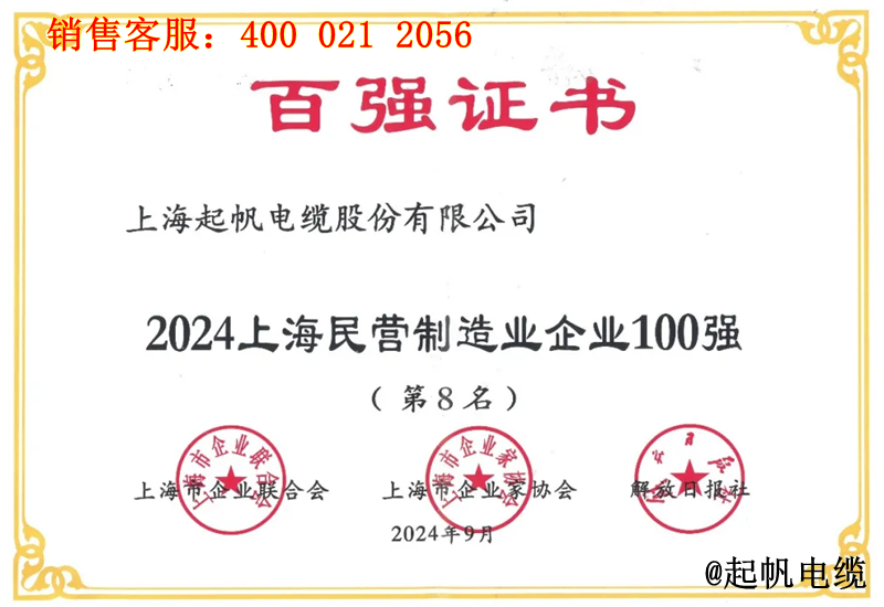 4.起帆電纜入圍2024年上海民營制造業企業100強第8名 4.起帆電纜入圍2024年上海民營制造業企業100強第8名