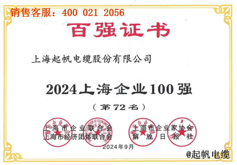 2.起帆電纜入圍2024年上海企業100強第72名 2.起帆電纜入圍2024年上海企業100強第72名