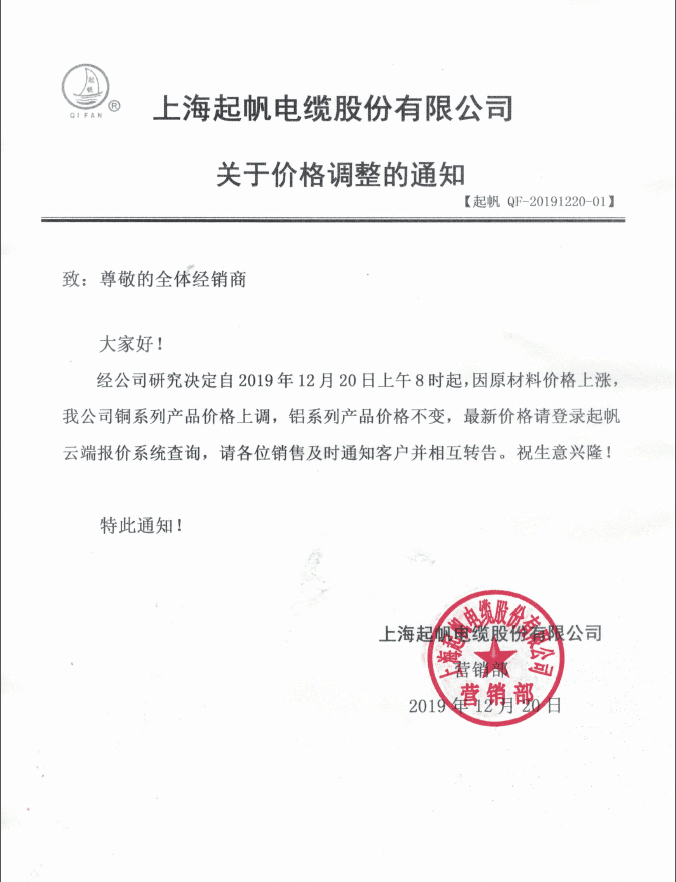起帆電纜19年12月20日調(diào)價(jià)通知 起帆電纜19年12月20日調(diào)價(jià)通知