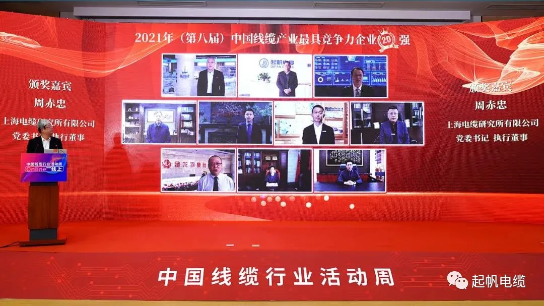 2021年中國(guó)電纜行業(yè)最具競(jìng)爭(zhēng)力企業(yè)20強(qiáng)·起帆電纜2 2021年中國(guó)電纜行業(yè)最具競(jìng)爭(zhēng)力企業(yè)20強(qiáng)·起帆電纜2